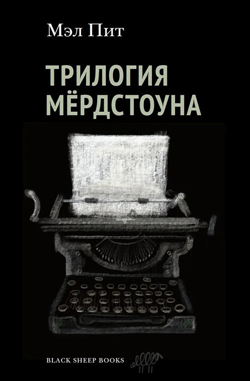 Обложка книги «Трилогия Мёрдстоуна»